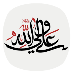 دانلود زیارت حضرت علی (ع)