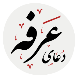 دانلود دعای عرفه