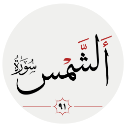دانلود سوره شمس
