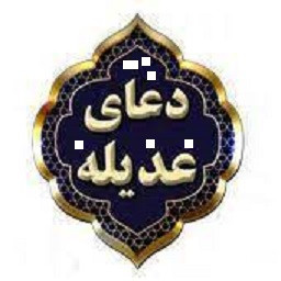 دانلود دعای عدیله