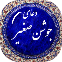 دانلود دعای جوشن صغیر