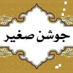 دانلود دعای جوشن صغیر