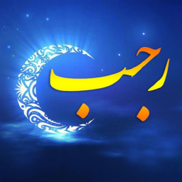 دانلود دعای هروز ماه رجب