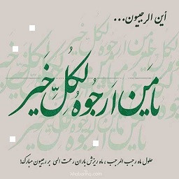 دانلود دعای هروز ماه رجب