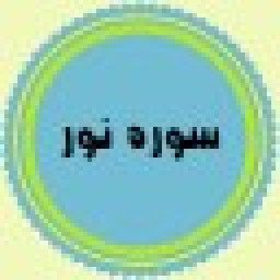 دانلود سوره مبارک نور دانلود سوره مبارک نور