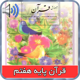 دانلود کتاب صوتی قرآن پایه هفتم دانلود کتاب صوتی قرآن پایه هفتم