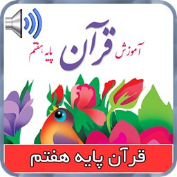 کتاب صوتی قرآن پایه هفتم
