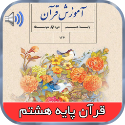 دانلود کتاب گویای قرآن پایه هشتم دانلود کتاب گویای قرآن پایه هشتم