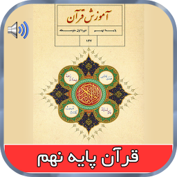 دانلود ‏کتاب صوتی قرآن پایه نهم