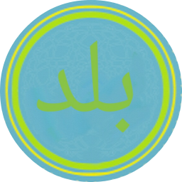 دانلود سوره مبارک بلد دانلود سوره مبارک بلد