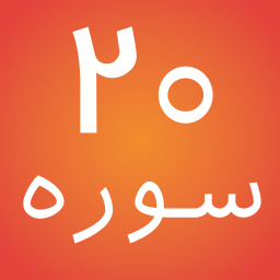 دانلود ۲۰ سوره کوچک قرآن