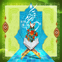 آموزش قرآن کریم