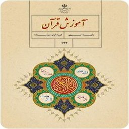 قرآن پایه نهم