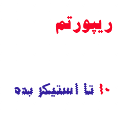از شر ریپورت خلاصشو