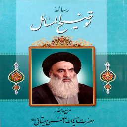 رساله ایت الله سیستانی