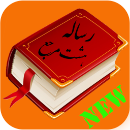 رساله جامع هشت مرجع