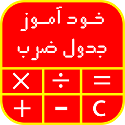 خودآموز جدول ضرب