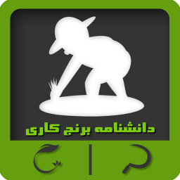 دانلود دانشنامه برنج کاری