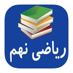 آموزش کامل ریاضی نهم