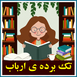 رمان تک برده ارباب