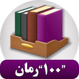 دانلود 100 رمان