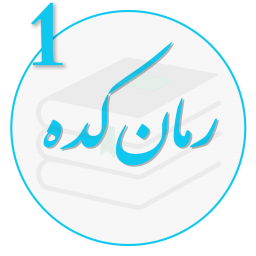 دانلود رمانکده