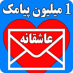 دانلود یک میلیون پیامک عاشقانه