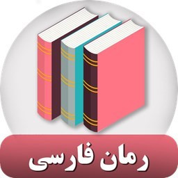 دانلود رمان فارسی