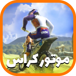 موتور کراس