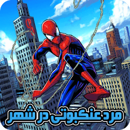 مرد عنکبوتی در شهر