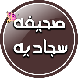 صحیفه سجادیه کامل