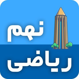 دانلود ریاضی نهم
