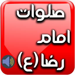 صلوات امام رضا (ع) صوتی