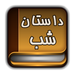 دانلود مجموعه داستان های کودکانه