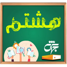 دانلود کلاس هشتم