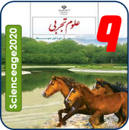 دانلود علوم تجربی نهم فصل 9