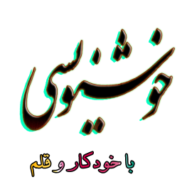 خوشنویسی
