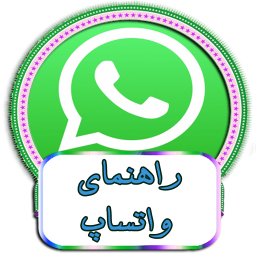 راهنمای واتساپ