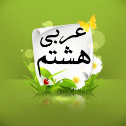 کتاب کار عربی هشتم با نمونه سؤال