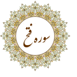 سوره فتح +ترتیل+ترجمه صوتی
