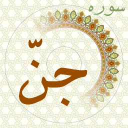 سوره جنّ با ترتیل و ترجمه صوتی