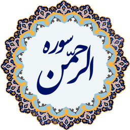 سوره الرحمن با ترتیل و ترجمه صوتی و منظوم