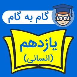 گام به گام یازدهم انسانی