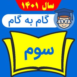 گام به گام سوم دبستان 1401 - 1402 - شاگرداول ها