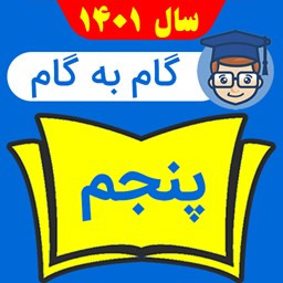 گام به گام پنجم دبستان 1401 - 1402