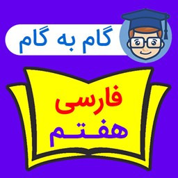 گام به گام فارسی هفتم 1401