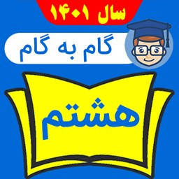 گام به گام هشتم متوسطه 1401 - 1402