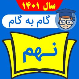 گام به گام نهم 1401 - 1402