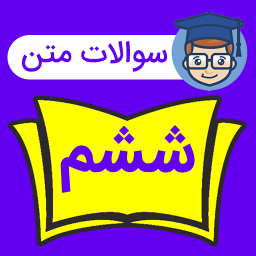 دانلود سوالات ششم درس به درس