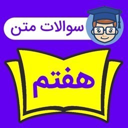 دانلود سوالات هفتم (اجتماعی،علوم،پیام آسمانی)